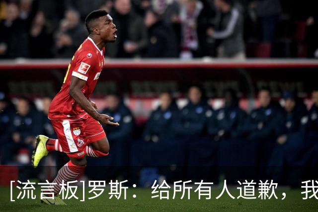 [流言板]罗斯：给所有人道歉，我们今天在身体对抗上完全处于下风
